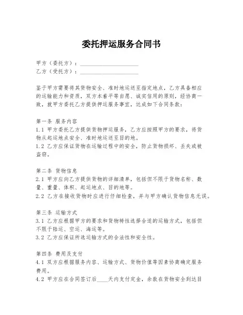委托押运服务合同书