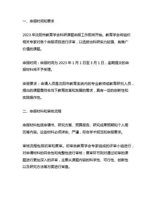 2023年沈阳市教育学会科研课题申报
