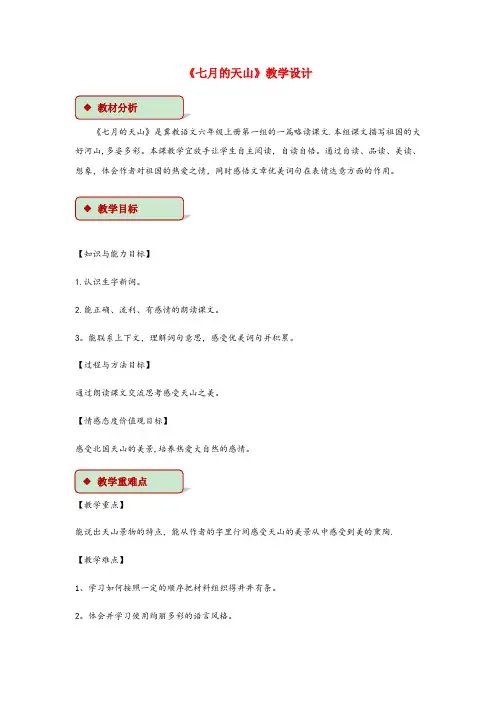 治多县第一小学六年级语文上册 第一单元 3《七月的天山》教学设计 冀教版六年级语文上册第一单元3七