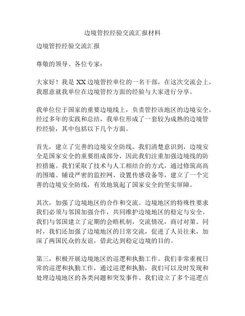 边境管控经验交流汇报材料