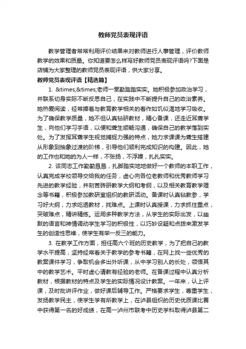 教师党员表现评语