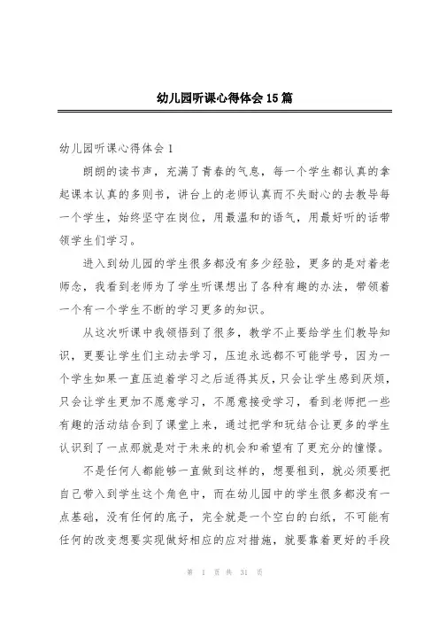 幼儿园听课心得体会15篇