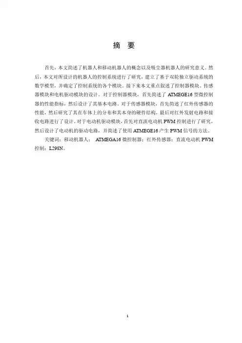 吸尘器机器人的设计