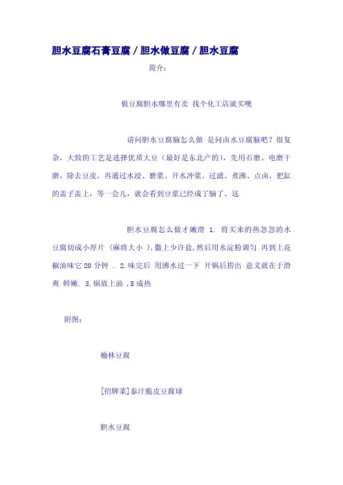 胆水豆腐石膏豆腐／胆水做豆腐／胆水豆腐