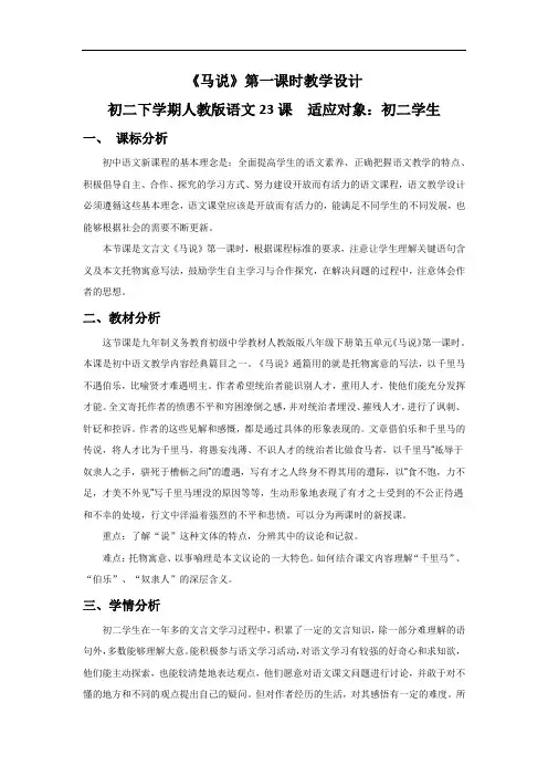 初中语文_23＊马说教学设计学情分析教材分析课后反思