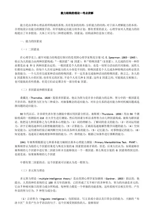 能力结构的理论—考点讲解