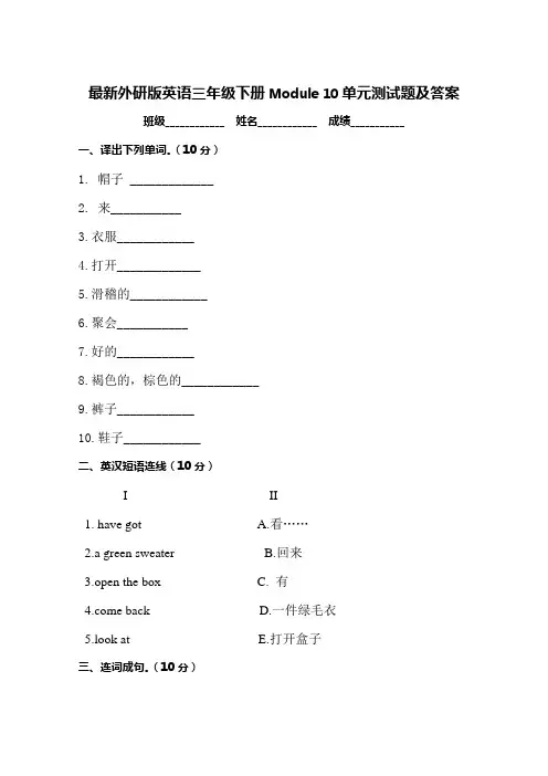 外研版英语三年级下册Module 10单元测试题及答案