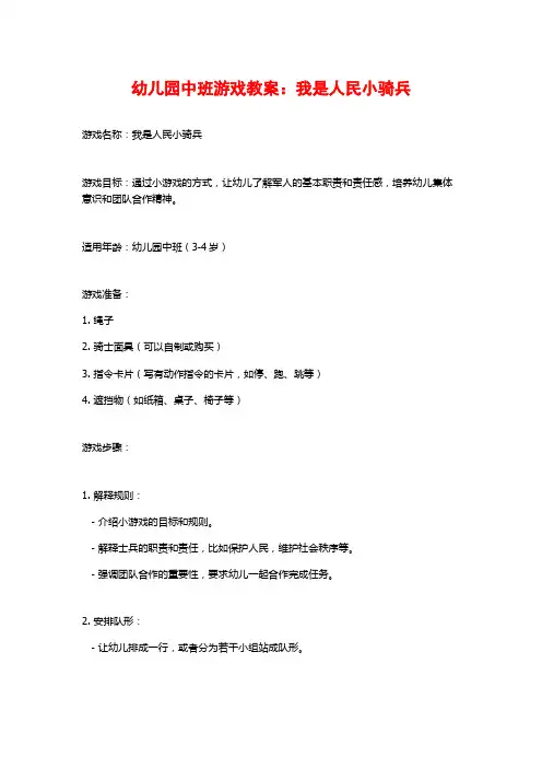 幼儿园中班游戏教案：我是人民小骑兵