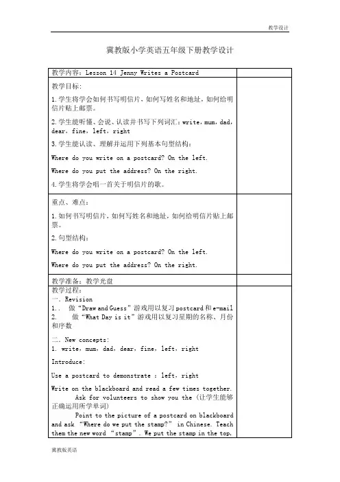 冀教版小学英语五年级下册教学设计-Lesson 14 Jenny Writes a Postcard(教案)