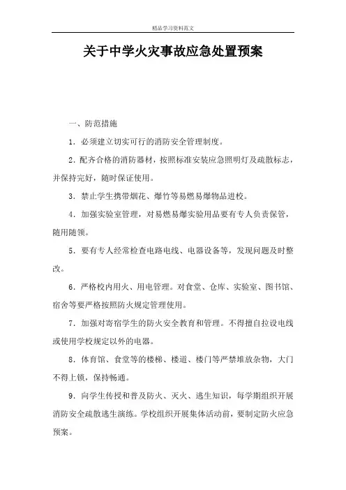 关于中学火灾事故应急处置预案