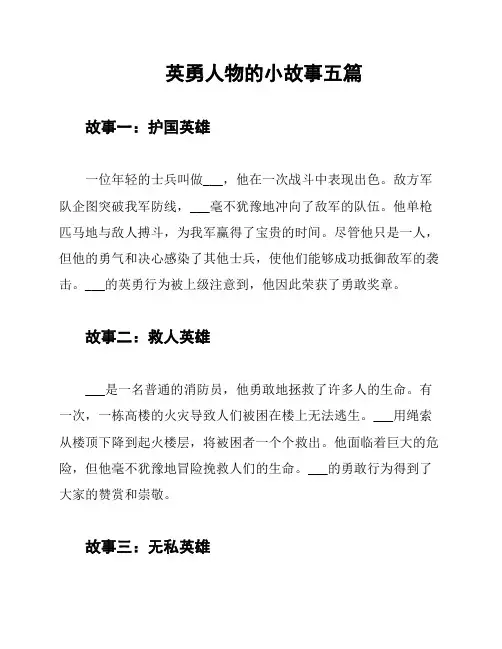 英勇人物的小故事五篇