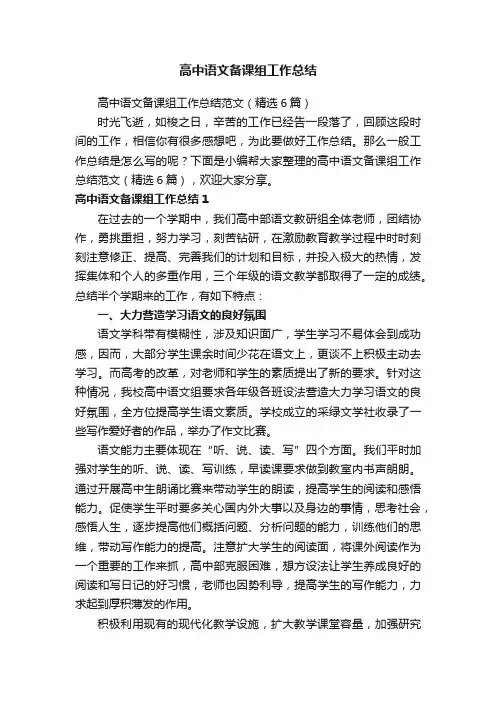 高中语文备课组工作总结范文（精选6篇）