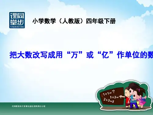 -把大数改写成用“万”或“亿”做单位的数