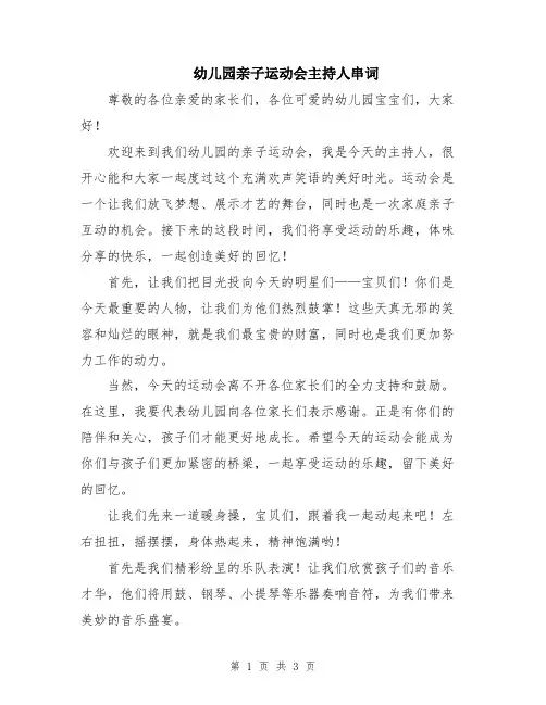 幼儿园亲子运动会主持人串词