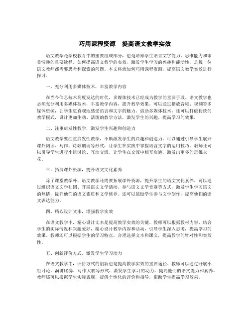 巧用课程资源  提高语文教学实效