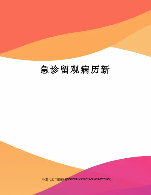 急诊留观病历新