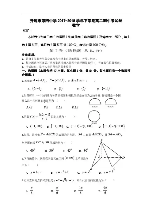 云南省开远市第四中学2017-2018学年高二下学期期中考试数学试题 Word版含答案