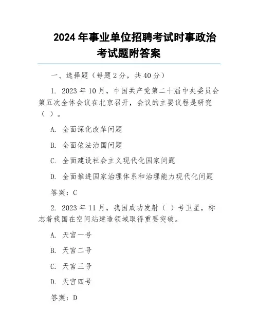 2024年事业单位招聘考试时事政治考试题附答案