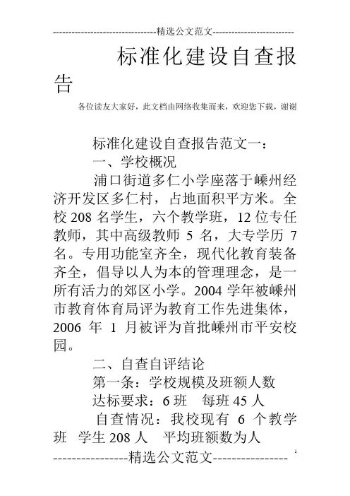 标准化建设自查报告 