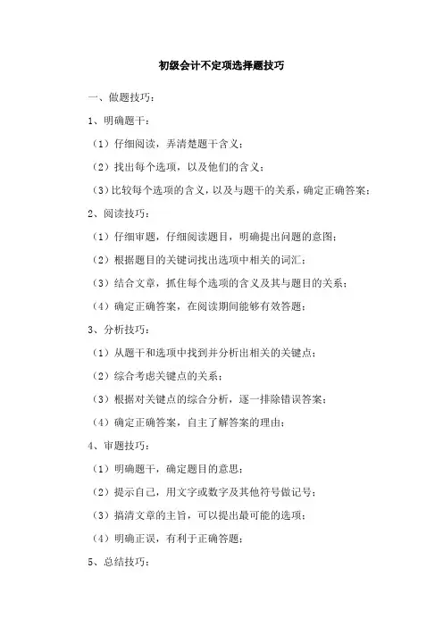初级会计不定项选择题技巧