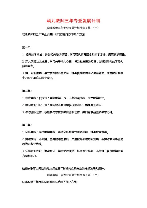 幼儿教师三年专业发展计划3篇