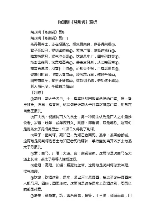 陶渊明《咏荆轲》赏析