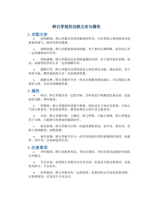 鲜白茅根的功能主治与属性