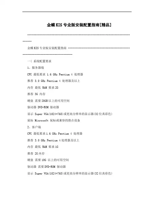 金蝶KIS专业版安装配置指南[精品]