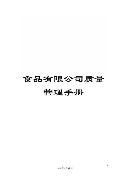 食品有限公司质量管理手册范文