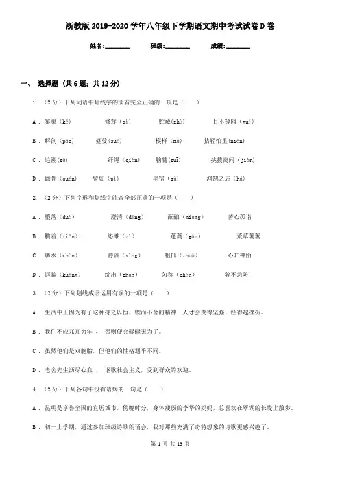 浙教版2019-2020学年八年级下学期语文期中考试试卷D卷