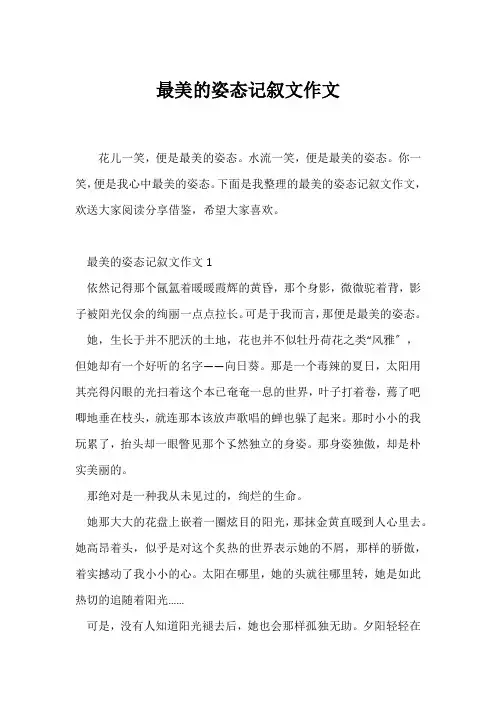 (记述文)最美的姿态记叙文作文