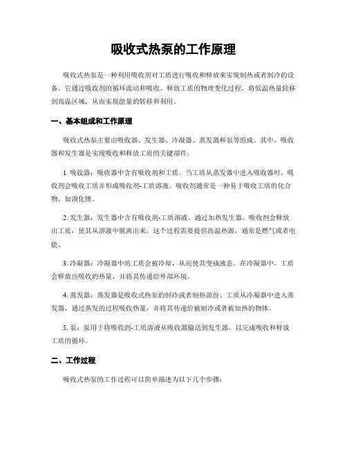 吸收式热泵的工作原理