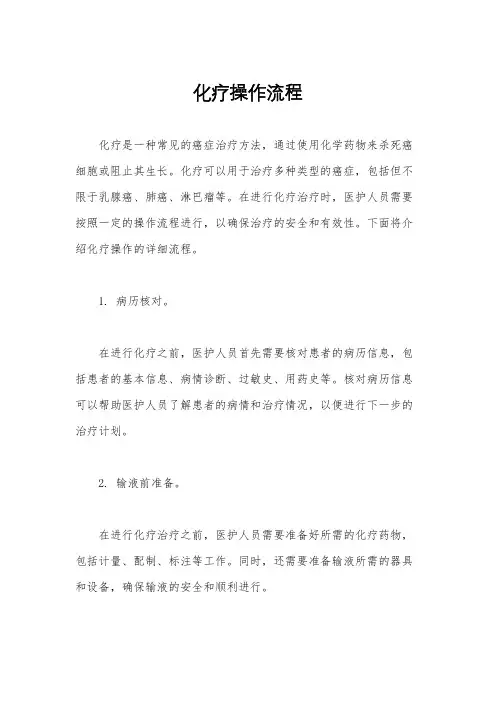 化疗操作流程