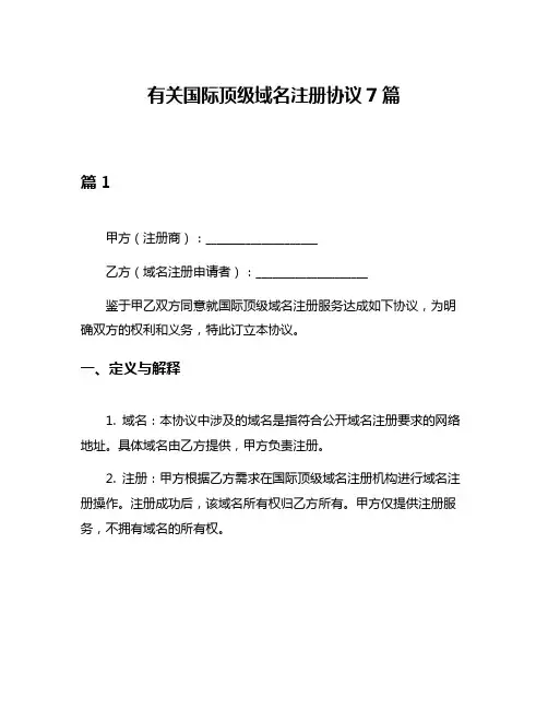 有关国际顶级域名注册协议7篇