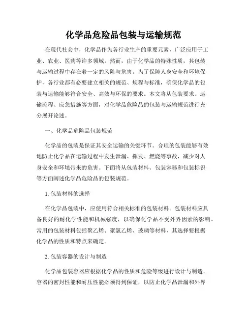 化学品危险品包装与运输规范