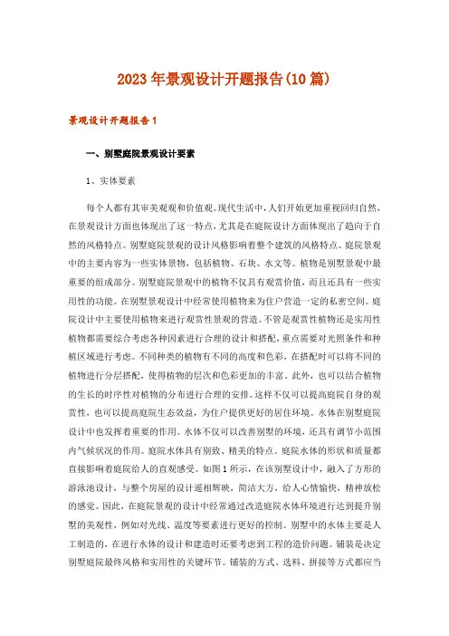 2023年景观设计开题报告(10篇)
