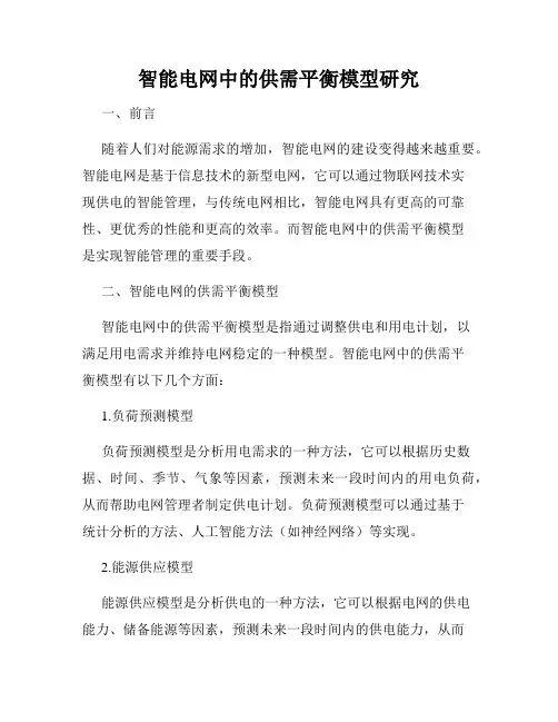 智能电网中的供需平衡模型研究