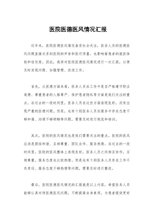 医院医德医风情况汇报