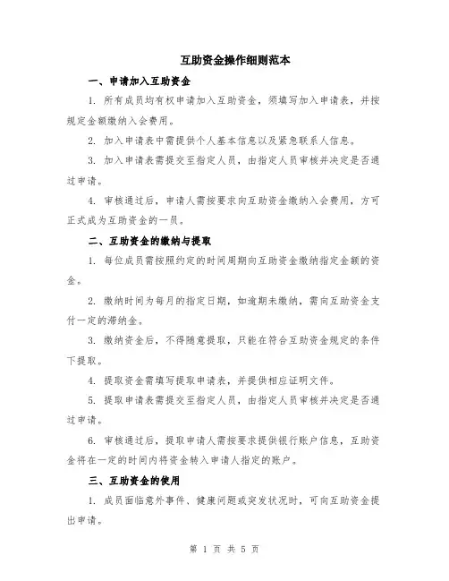 互助资金操作细则范本（2篇）