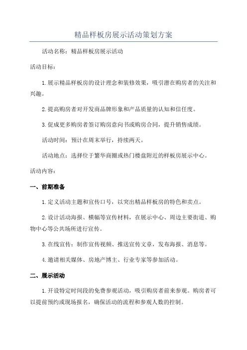 精品样板房展示活动策划方案