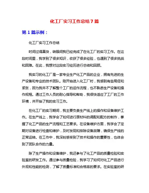 化工厂实习工作总结7篇