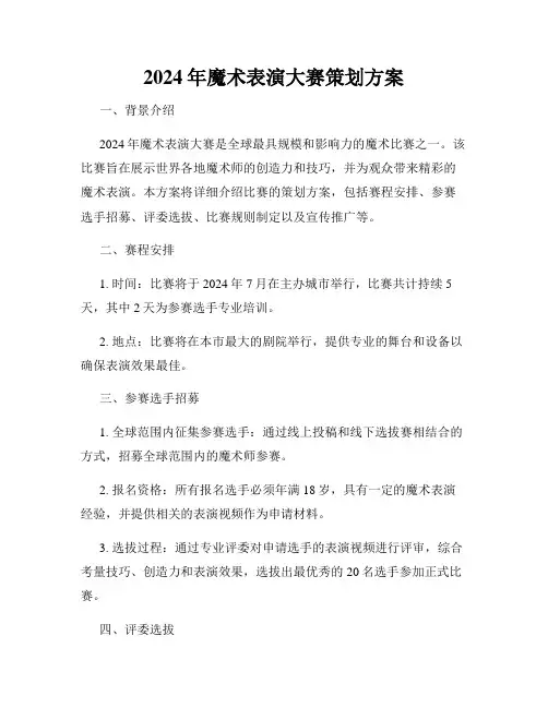 2024年魔术表演大赛策划方案