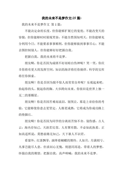 新整理我的未来不是梦作文(25篇)