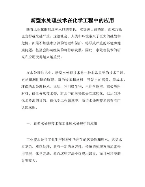 新型水处理技术在化学工程中的应用