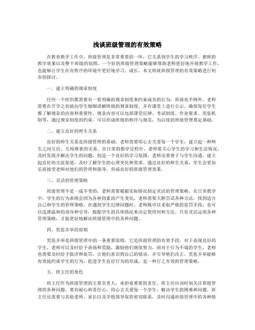 浅谈班级管理的有效策略