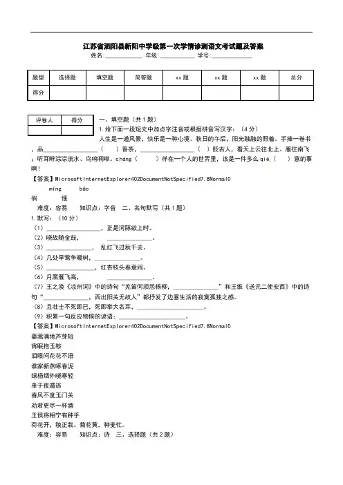  江苏省泗阳县新阳中学级第一次学情诊测语文考试题及答案.doc
