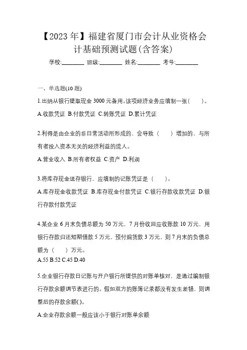 【2023年】福建省厦门市会计从业资格会计基础预测试题(含答案)