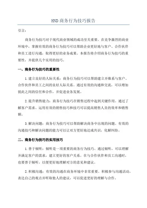 HND商务行为技巧报告