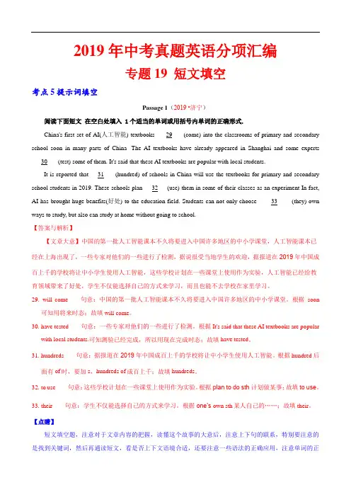 2019年中考英语真题 分类 专题19.5 短文填空(提示词填空)(第02期)(解析版)