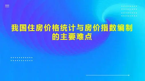 我国住房价格统计与房价指数编制的主要难点